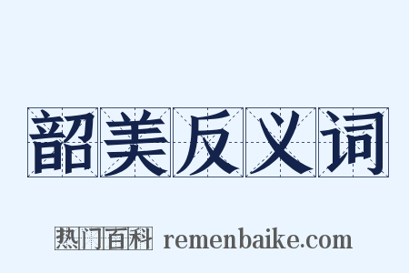 韶美反义词是什么意思的图片